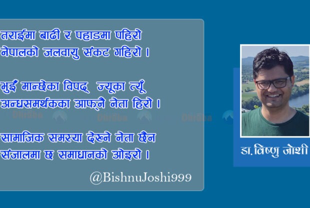 गजल : ‘भुईँमान्छेका विपद् ज्यूँका त्यूँ’