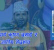 कृष्ण दमाई महाराज र जातीय भेदभाव अन्त्यको गन्थन-मन्थन !