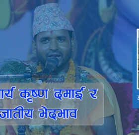 कृष्ण दमाई महाराज र जातीय भेदभाव अन्त्यको गन्थन-मन्थन !