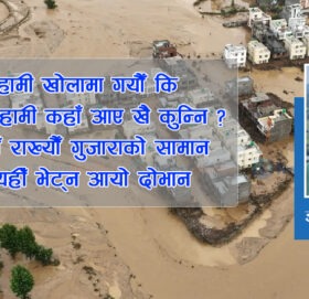 दैवी प्रकोप : दैवलाई मात्र के आरोप ?