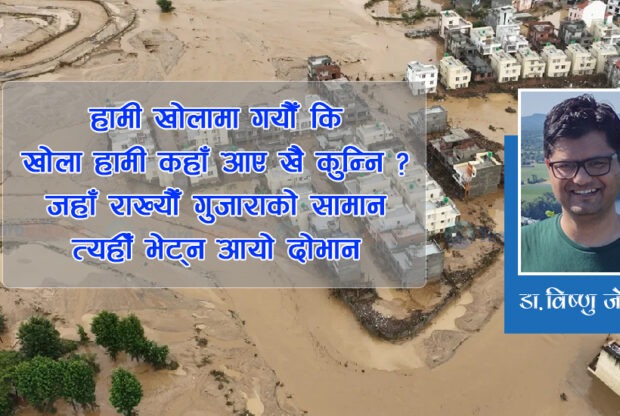 दैवी प्रकोप : दैवलाई मात्र के आरोप ?