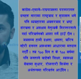 रास्वपा र रबि’लाई धारे हात लाउनेहरूका नाममा !