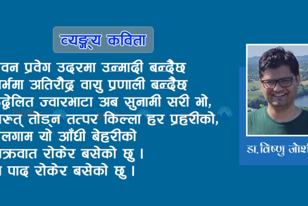 व्यङ्ग्य कविता : म पाद रोकेर बसेको छु
