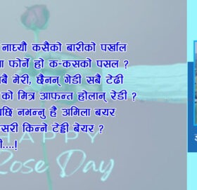 ‘रोज डे’ मा ‘रोजगार दे’ को नारा