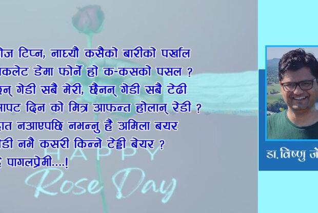 ‘रोज डे’ मा ‘रोजगार दे’ को नारा