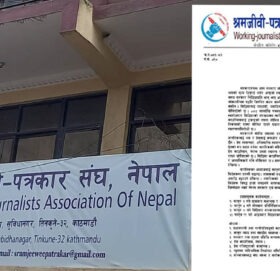 सामाजिक सञ्जाल विधेयकविरुद्ध श्रमजीवी-पत्रकार संघद्वारा आन्दोलनको घोषणा