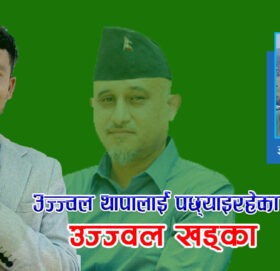 उज्ज्वल थापालाई पछ्याइरहेका उज्ज्वल