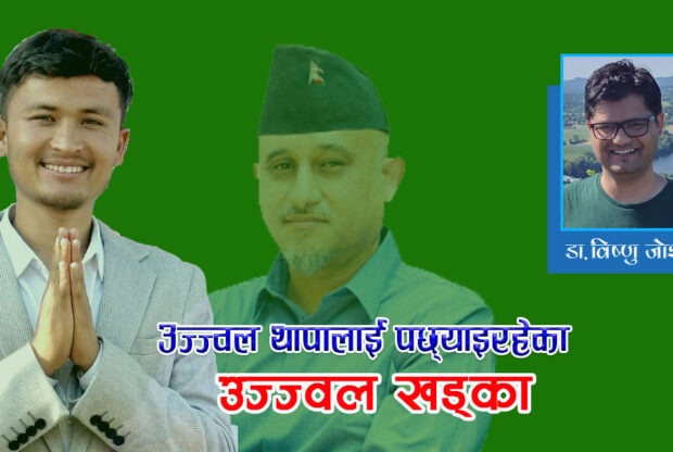 उज्ज्वल थापालाई पछ्याइरहेका उज्ज्वल