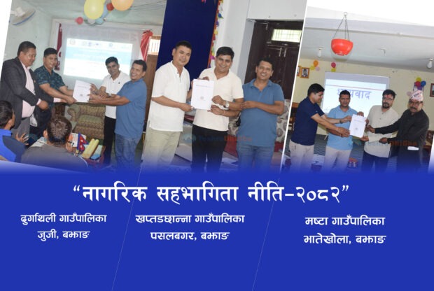 बझाङका तीन स्थानीय तहमा ‘नागरिक सहभागिता नीति-२०८२’ मस्यौदा निर्माण