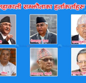 महाकाली सम्झौतामा कसरी भयो राष्ट्रघात ?