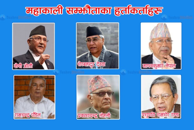 महाकाली सम्झौतामा कसरी भयो राष्ट्रघात ?