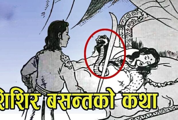 शिशिर र वसन्तको कथा