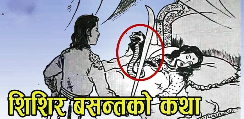 शिशिर र वसन्तको कथा