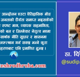 नेपालको विकासको रेल कहाँ छुट्यो ?