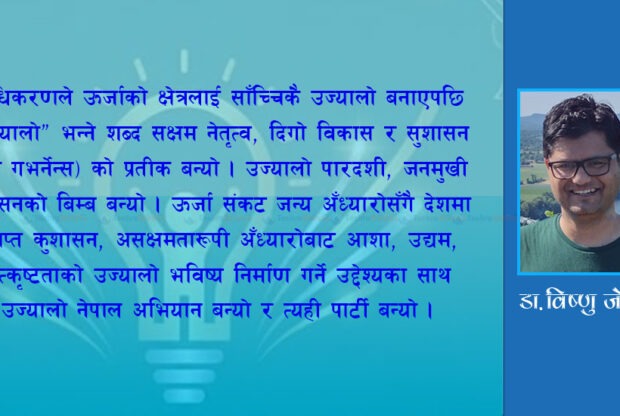 किन जन्मियो उज्यालो नेपाल पार्टी ?