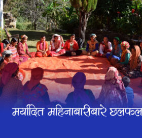 अमर्यादित महिनाबारीले दुःखै दुःख