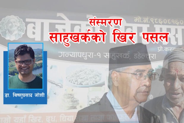 ‘देउवा हाम्रो देउता भन्थे’