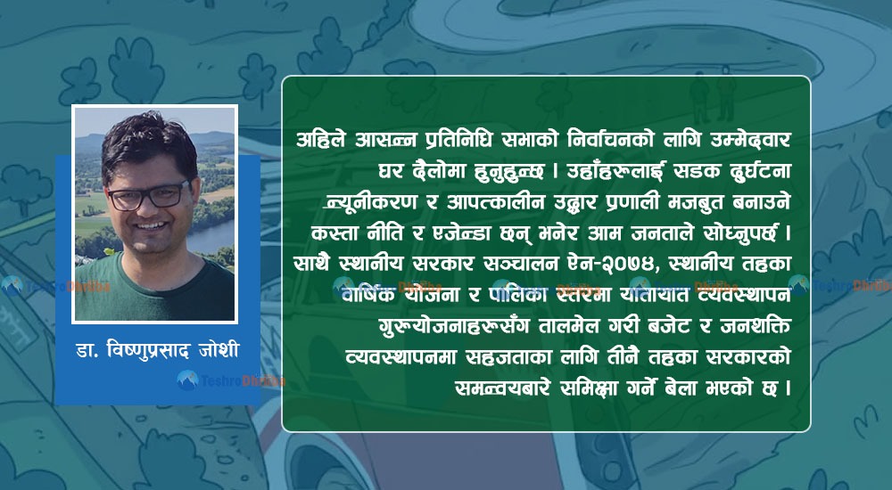 सडक दुर्घटना : सुरक्षा नीति निर्माणमा खै चाँसो ?
