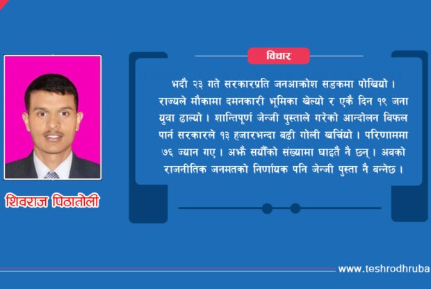 जेन्जी आन्दोलन र अबको निर्वाचन