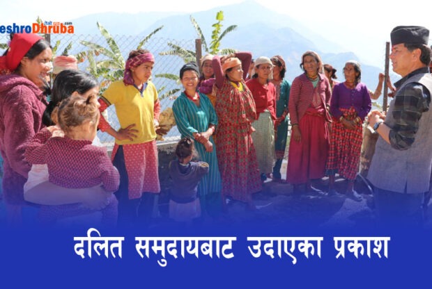 दलित समुदायबाट उदाएका प्रकाश